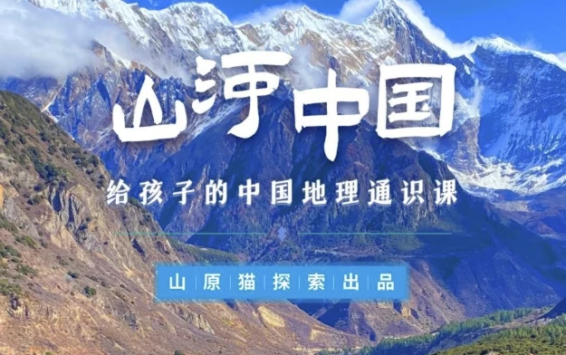 [地理] 山河世界：给孩子的中国地理通识课（11.1G）