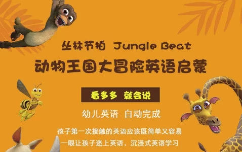 [动物王国大冒险/启蒙] 少儿英语启蒙《动物王国大冒险》（4.4G）