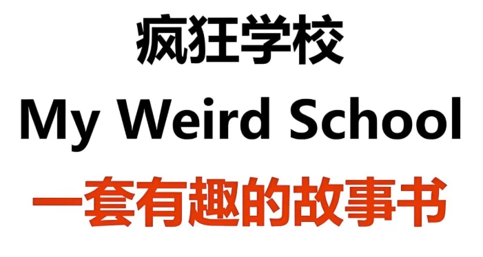 [My-Weird-School/启蒙] 少儿英语启蒙英文原版章节书《疯狂学校 My Weird School (视频+音频+绘本) 》（14.6G）