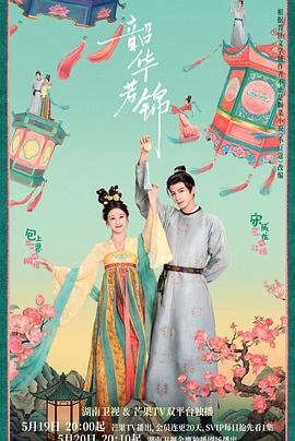 [古装/剧情] 韶华若锦  [宋威龙/包上恩][高清下载]