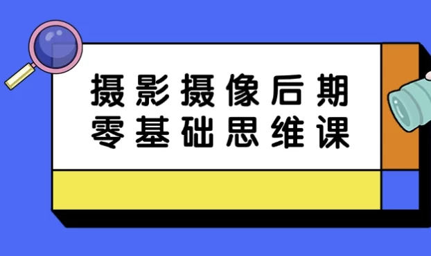 [摄像/摄影] 摄影摄像后期零基础思维课（6.4G）