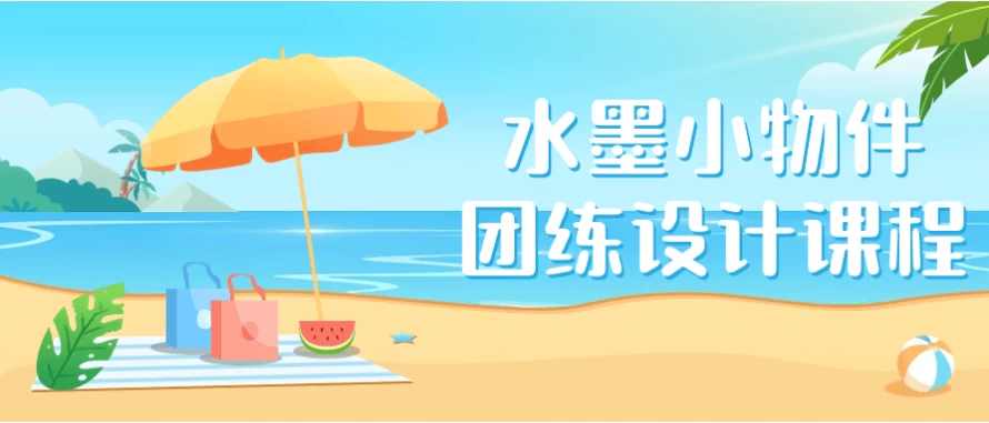 [水墨/绘画] 水墨小物件团练设计课程（1.9G）