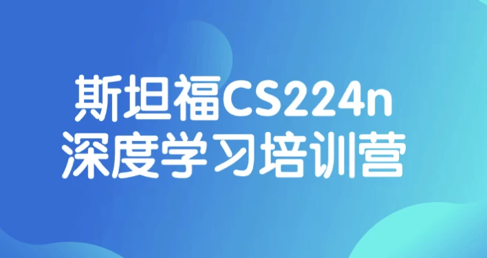 [斯坦福/深度学习] 斯坦福CS224n深度学习培训营（2.7G）