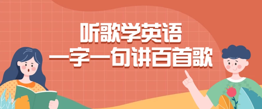 [英语] 听歌学英语一字一句讲百首歌（7.0G）