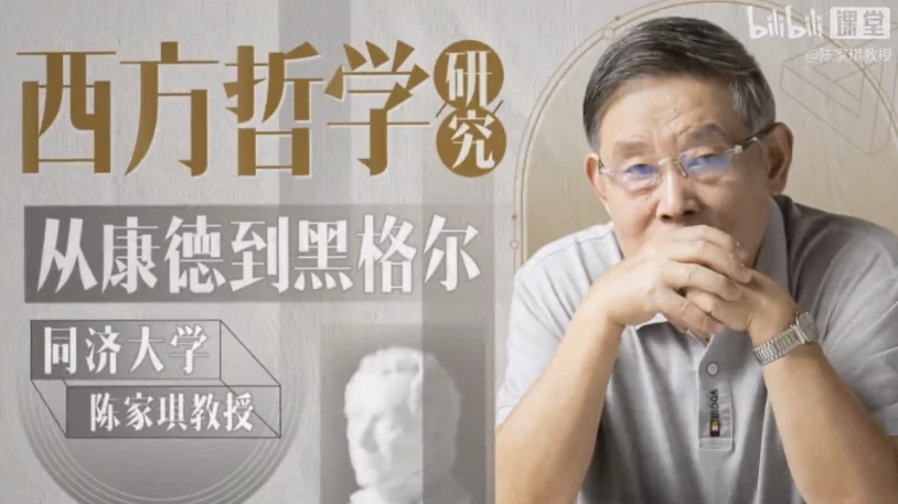 [哲学] 同济陈家琪讲西方哲学：从康德到黑格尔（3.2G）