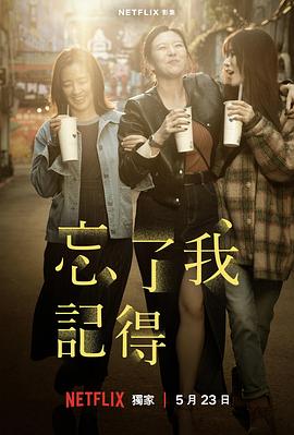 [喜剧/剧情] 忘了我记得 忘了我記得  [谢盈萱/秦汉][高清下载]