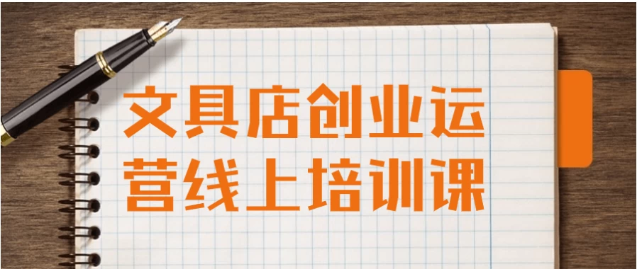 [创业/文具店] 文具店创业运营线上培训课（1.8G）