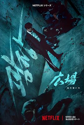 [犯罪/动作] 无赦之仇 광장  [苏志燮/许峻豪][高清下载]