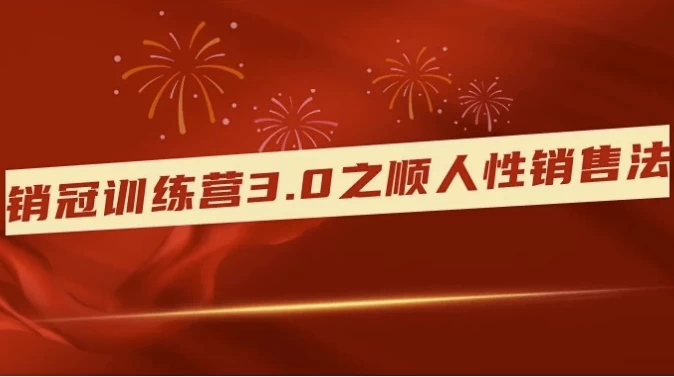 [营销/销售] 销冠训练营3.0之顺人性销售法（9.4G）