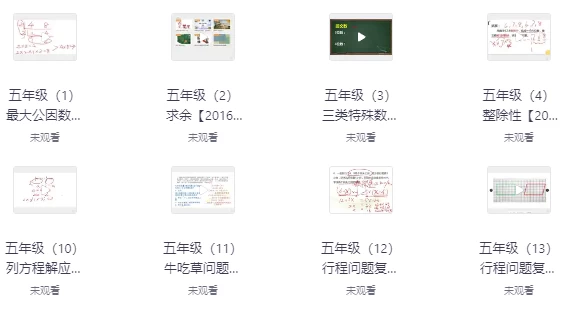 [奥数/小学] 小学奥数课程资料合集（核心考点+方法精讲+竞赛真题）（22.4G）