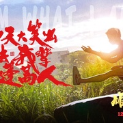 [动作/喜剧] 雄狮少年2  [李昕/郭皓][高清下载]