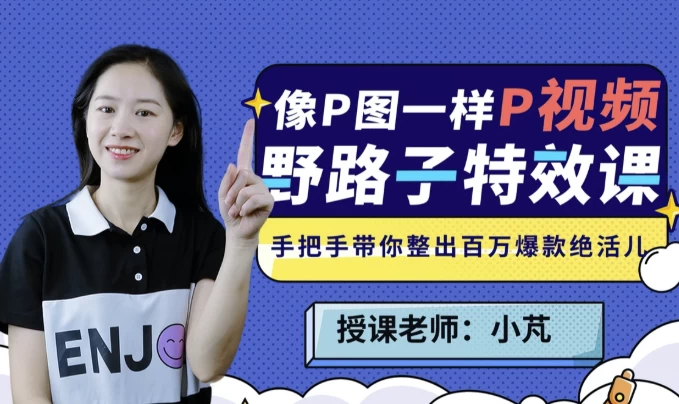 [Adobe-After-Effects/AE] 野路子特效课：像P图一样“P”视频（2.9G）