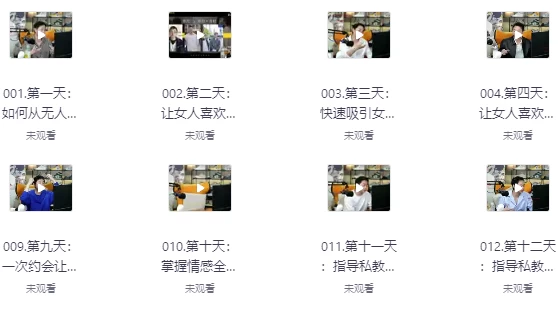 [人际关系/情感] 一次顶十年 情感特训营（17.6G）