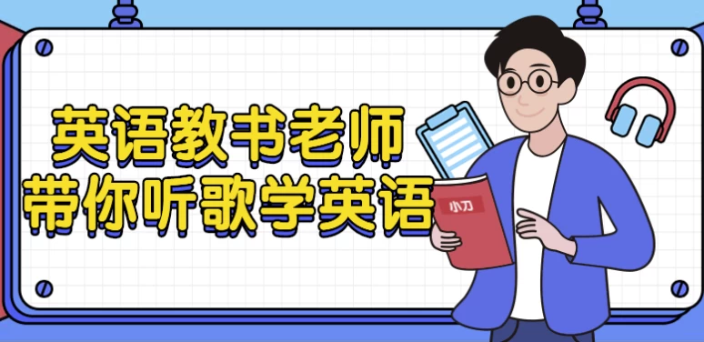 [听歌/唱歌] 英语教书老师带你听歌学英语（6.7G）