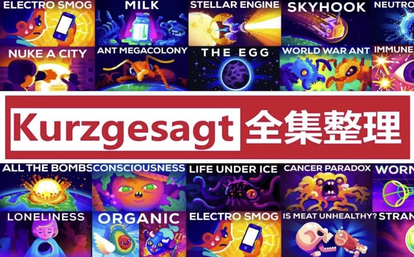 [kurzgesagt/科普] 英语科普动画《简而言之 kurzgesagt (中英字幕) 》（5.7G）
