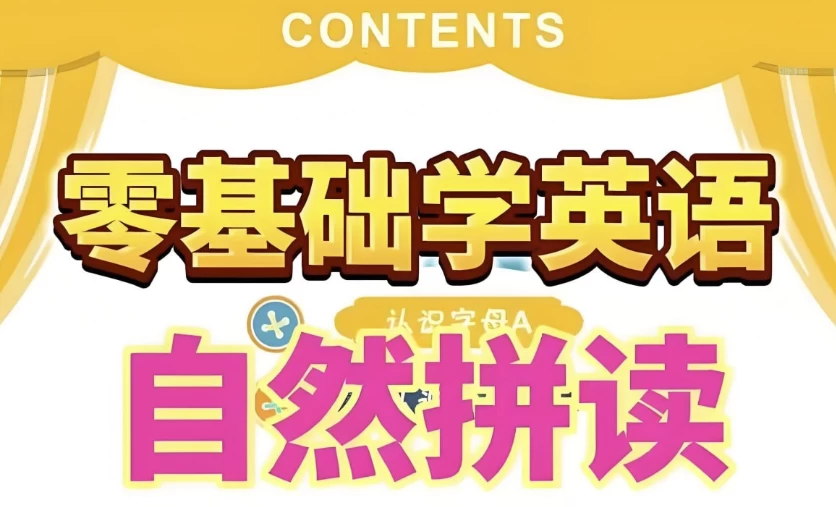 [发音/自然拼读] 英语自然拼读零基础发音入门课程（6.7G）