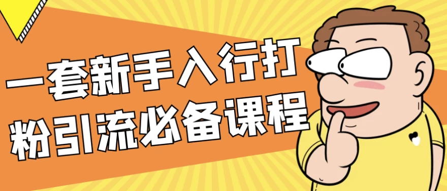 [引流] 一套新手入行打粉引流必备课程（864.5M）