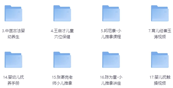 [推拿/调理] 幼儿小儿推拿教程合集（23.9G）