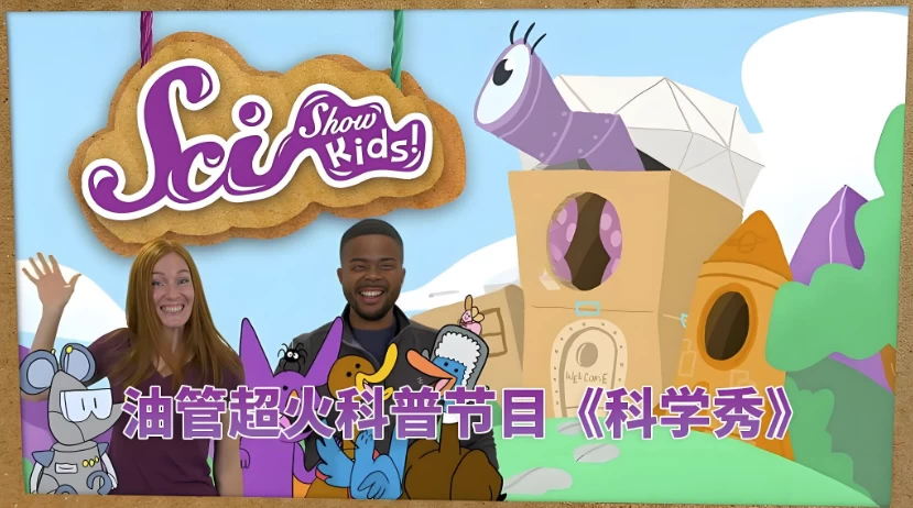 [SciShow-Kids/科普] 油管儿童科普节目《美国儿童科学秀 SciShow Kids》（45.0G）