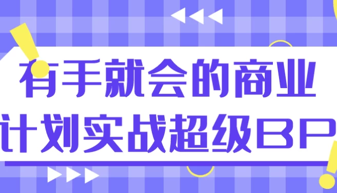 [商业/商业计划] 有手就会的商业计划实战超级BP（576.7M）