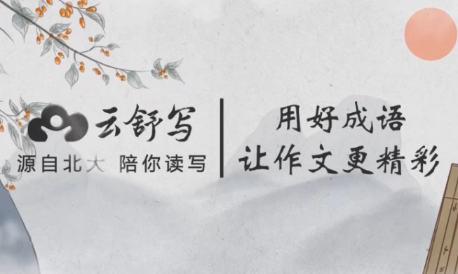 [作文/小学] 云舒写小学高分作文必会成语（3.3G）