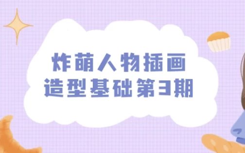 [插画] 炸萌人物插画造型基础第3期（20.2G）