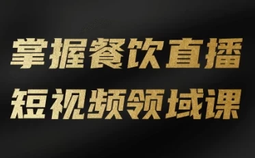 [直播/短视频] 掌握餐饮直播短视频领域课（6.3G）