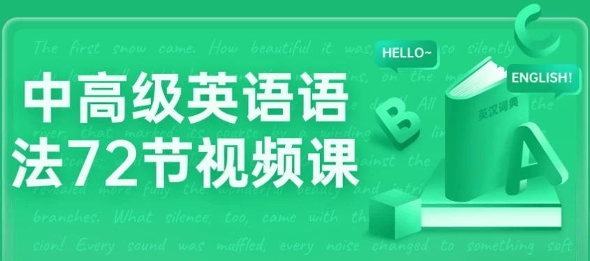 [学习/英语] 中高级英语语法72节视频课（6.8G）