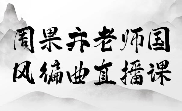 [编曲] 周果亦老师国风编曲直播课（28.1G）