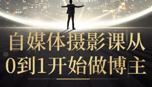 [摄影/自媒体] 自媒体摄影课从0到1开始做博主（2.7G）