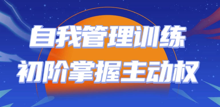 [自我管理] 自我管理训练初阶掌握主动权（1.1G）