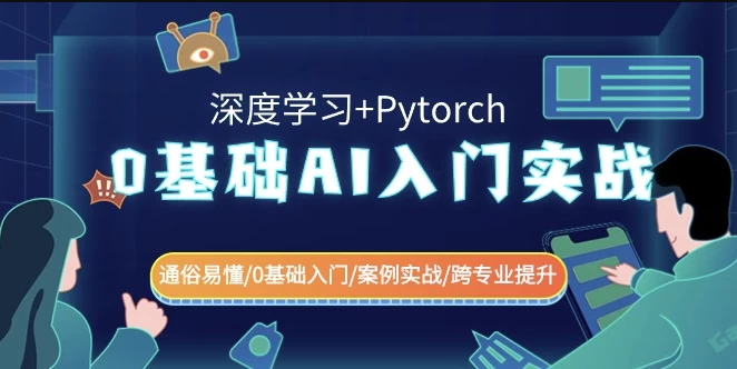 [AI/人工智能] 0基础 AI入门实战（深度学习+Pytorch）通俗易懂\0基础入门\案例实战\跨专业提升（2.9G）