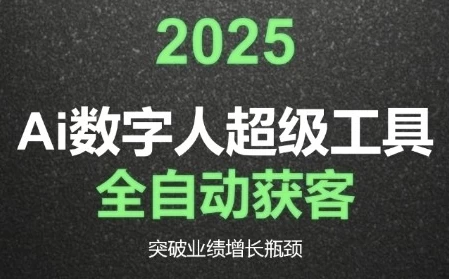[AI/商业] 2025Ai数字人工具自动获客（790.7M）