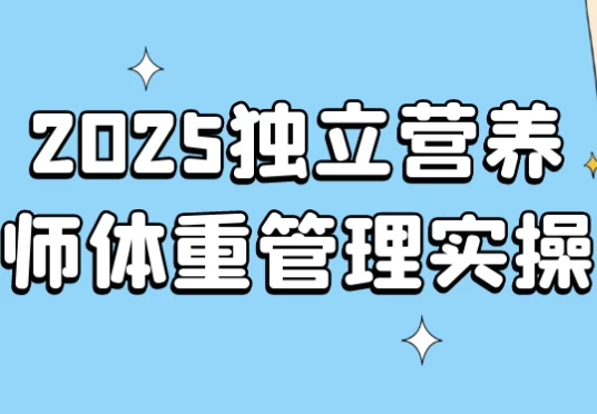 [体重/营养师] 2025独立营养师体重管理实操（1.9G）