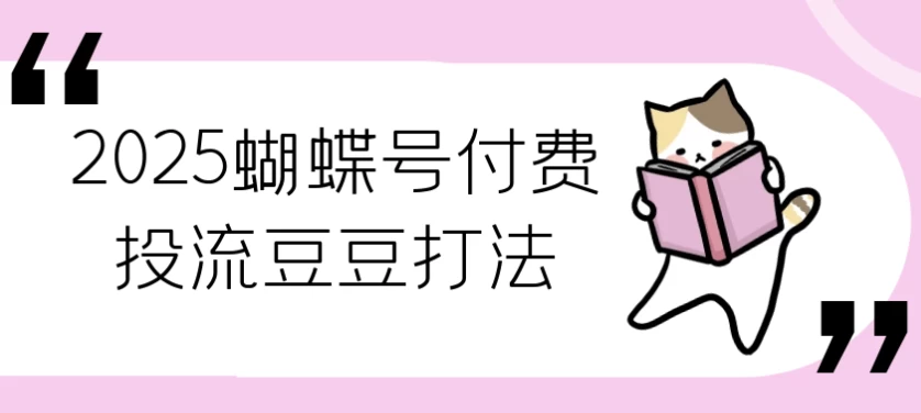 [自媒体/蝴蝶号] 2025蝴蝶号付费投流豆豆打法（1000.0M）