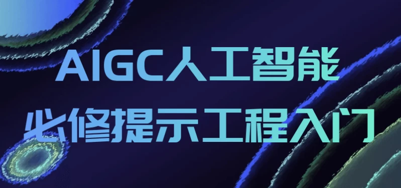 [AIGC/人工智能] AIGC人工智能必修提示工程入门（1.9G）