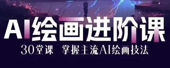 [AI/AI绘画] AI绘画大师课：30堂课从入门到大师（3.0G）