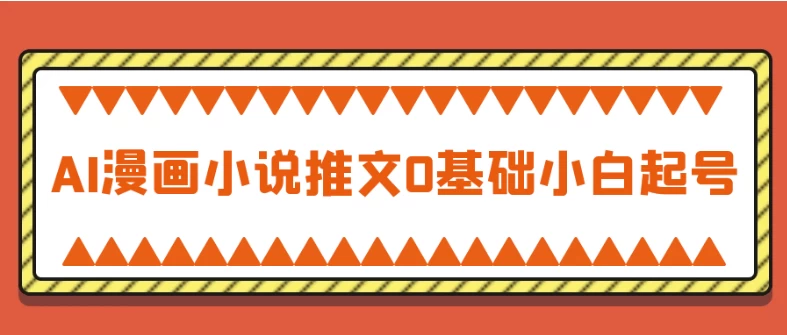 [AI/小说] AI漫画小说推文0基础小白起号（6.5G）