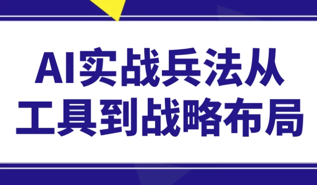 [AI] AI实战兵法从工具到战略布局（3.9G）