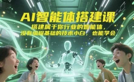 [AI/人工智能] AI智能体搭建课（644.9M）