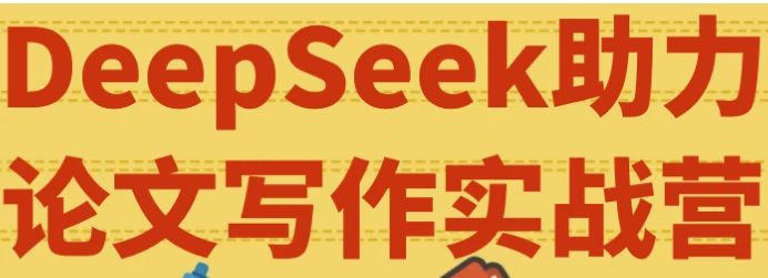 [DeepSeek/写作] DeepSeek助力论文写作实战营（3.8G）