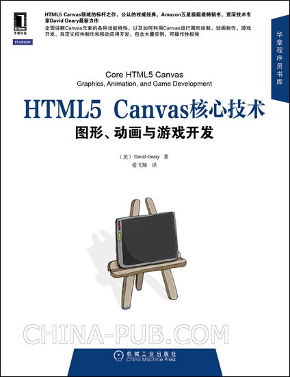 [David Geary/web]《HTML5 Canvas核心技术》[MOBI/AZW3/EPUB下载]（45.7M）