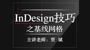 [InDesign/排版] InDesign技巧之基线网格（153.9M）