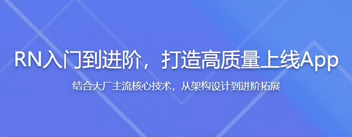 [React-Native/RN] RN（React Native）入门到进阶，打造高质量上线App（全新升级）（7.4G）