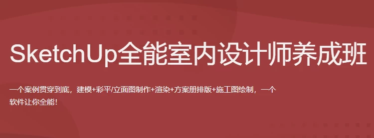 [SketchUp/室内设计师] SketchUp全能室内设计师养成班（54.2G）
