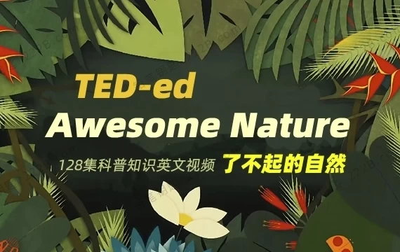 [Awesome-Nature/了不起的自然] TED-ed系列科普动画《了不起的自然 Awesome Nature》（5.4G）
