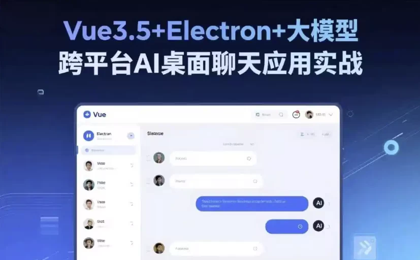 [AI/Electron] Vue3.5+Electron+大模型 跨平台AI桌面聊天应用实战（7.1G）
