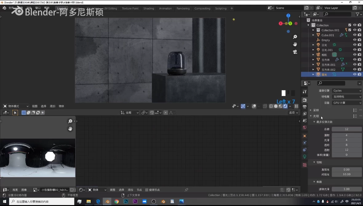 [Blender/渲染] 阿多尼斯硕 - Blender渲染课程第一期 - 带课件素材（5.4G）