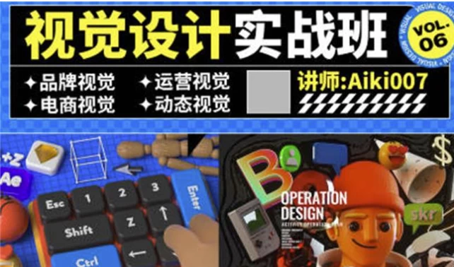 [设计] aiki007视觉设计实战班第6期（19.4G）