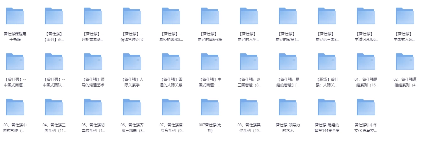 [曾仕强] 《曾仕强》系列史上最全合集  视频+图文+音频共32个类目 ​​​（529.2G）